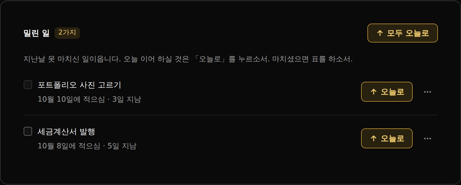 밀린 일 패. 줄마다 오늘로 단추가 있다